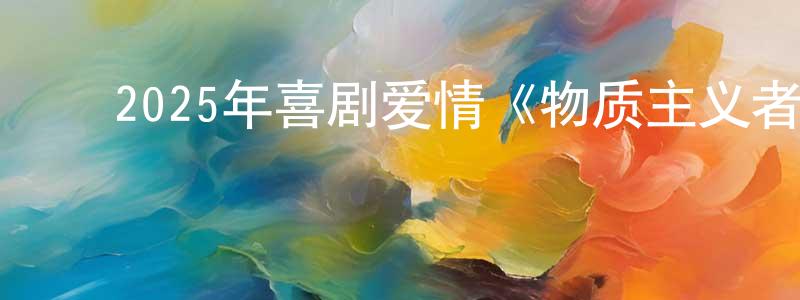 ﻿包可心的个人主页,﻿2025年喜剧爱情《物质主义者》HD中英双字迅雷下载_电影天堂